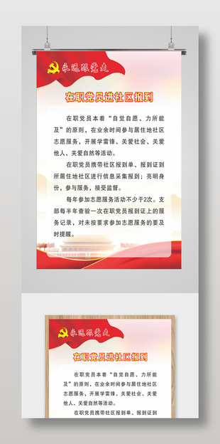 在职党员进社区报到展板设计