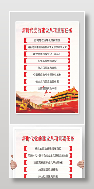 新时代党的建设八项重要任务展板设计