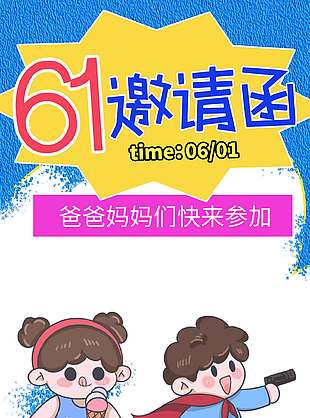 61邀请函创意涂鸦风海报