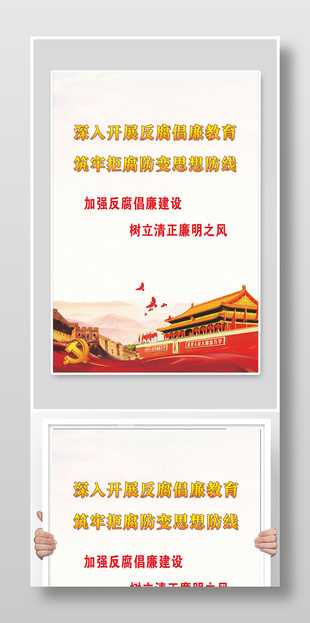 反腐倡廉清正廉明党建展板