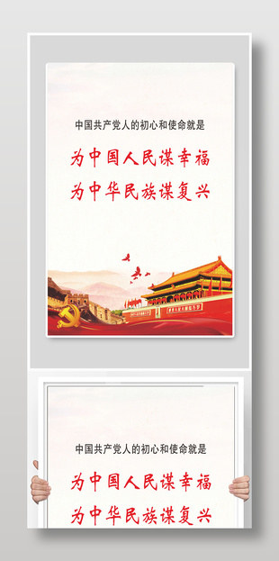 为中国人民谋幸福党建展板