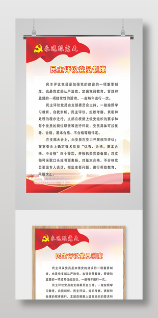 民主评议党员制度展板设计