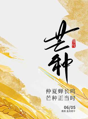 仲夏蝉长鸣芒种正当时麦子丰收海报