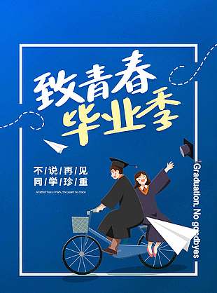 不说再见蓝色卡通毕业季海报
