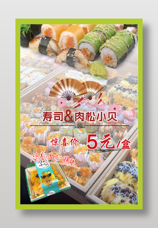 寿司肉松小贝美食促销海报