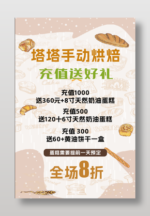 小清新手工烘焙充值活动海报