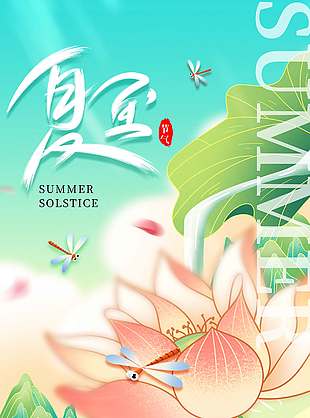夏日至暑气生国风创意海报