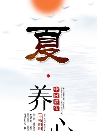 中医养生夏养心中国风海报