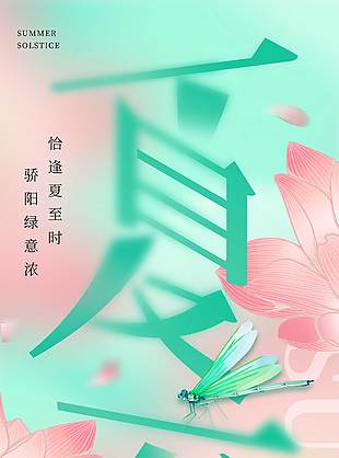 恰逢夏至时骄阳绿艳浓粉色花卉背景海报