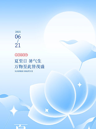 夏至日暑气生万物至此皆茂盛蓝色背景海报