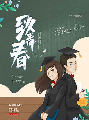卡通文艺青春风毕业季宣传海报