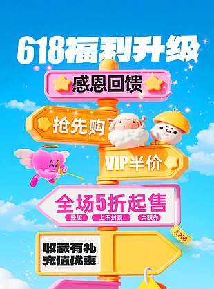 618福利升级感恩回馈3D卡通小羊海报