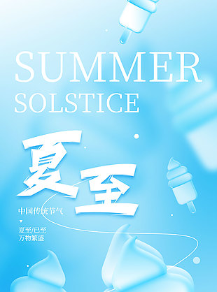 夏至已至万物繁盛雪糕背景地产海报