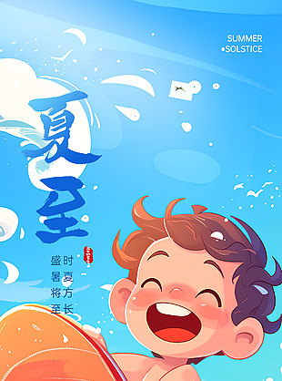 时夏方长盛暑将至童趣卡通海报