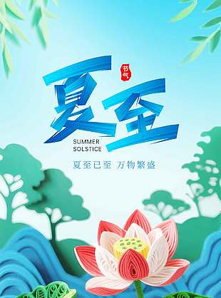 夏至已至万物繁盛创意剪纸海报
