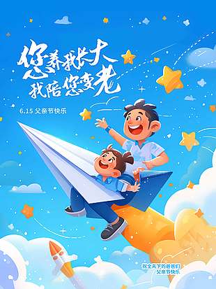 您养我长大我陪您变老创意卡通插画海报