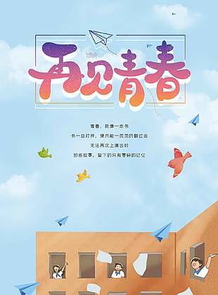 再见青春唯美清新毕业季海报