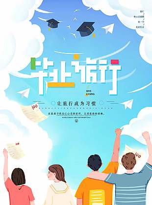淡雅可爱文艺风毕业旅行宣传海报