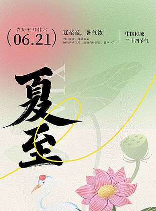 夏至至暑气弄古风唯美夏至海报