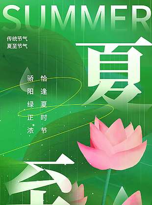 恰逢夏时节骄阳绿正浓荷花背景夏至海报