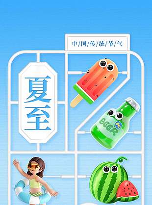 创意卡通3D蓝色背景夏至海报
