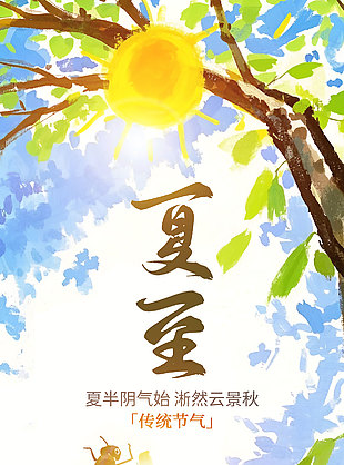 夏半阴气始淅然云景秋涂鸦风海报