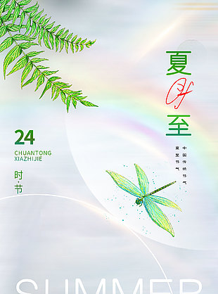 恰逢夏时节骄阳绿正浓小清新海报