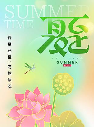 夏至已至万物繁茂中国风夏至海报