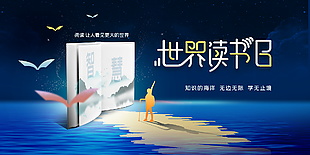 世界读书日宣传蓝色展板设计
