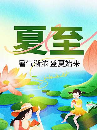 暑气渐浓盛夏始来夏日涂鸦风海报