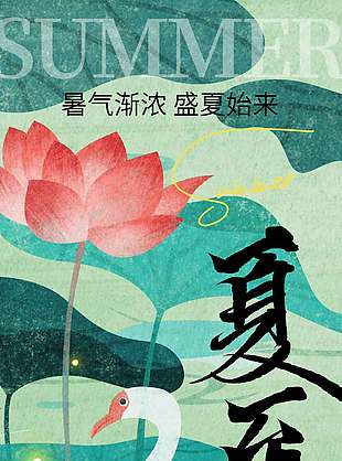 暑气渐浓盛夏始来古风创意海报
