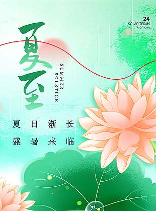 夏日渐长盛暑来临绿色背景海报