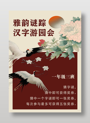 汉字游园会猜字谜活动中式海报设计