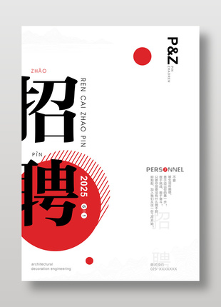 2025简约招聘海报