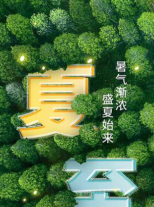 暑气渐浓盛夏始来森林小清新海报