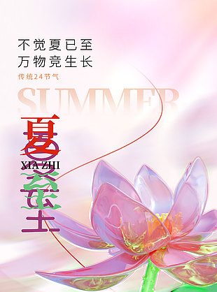 恰逢夏至时骄阳绿日浓粉色背景海报