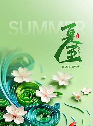 恰逢夏时节骄阳绿正浓绿色背景创意剪纸海报
