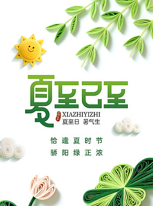 恰逢夏时节骄阳绿正浓创意剪纸白色背景海报