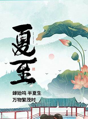 蝉始鸣半夏生万物繁茂时古风插画海报