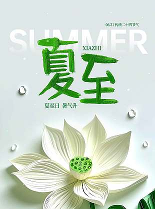 恰逢夏时节骄阳绿意浓创意剪纸白色背景海报