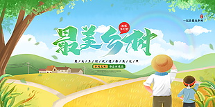 最美乡村欢乐乡村游横版旅游海报