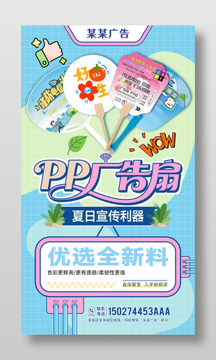 广告店产品宣传广告扇推广海报