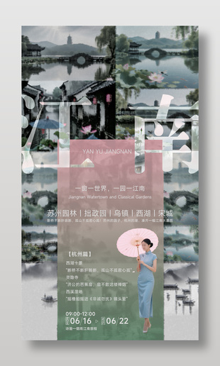 创意苏州杭州水墨江南旅游海报