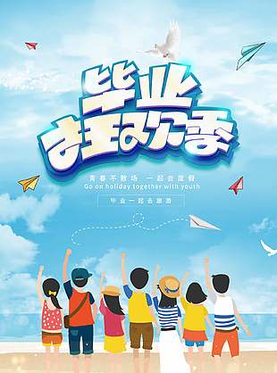 浪漫简约毕业狂欢季优惠海报
