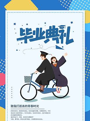 青春时光简单创意毕业典礼海报