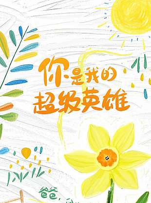 你是我的超级英雄卡通创意手绘海报