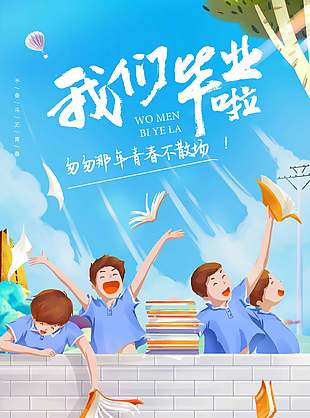 未来可期蓝色清新毕业季海报
