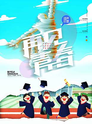 大气简约致青春毕业季宣传海报