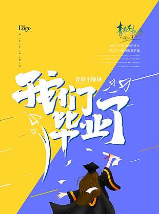 卡通可爱黄蓝拼色毕业季海报