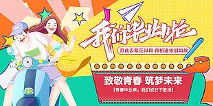 逐梦未来炫彩毕业季宣传海报